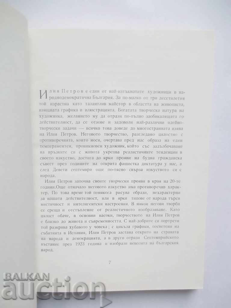 Παράδοση Ηλία Πετρόφ - Σβετλ Μπόσιλκοφ 1955 Παράδοση Ηλία Πετρόφ - Σβετλ Μπόσιλκοφ 1955