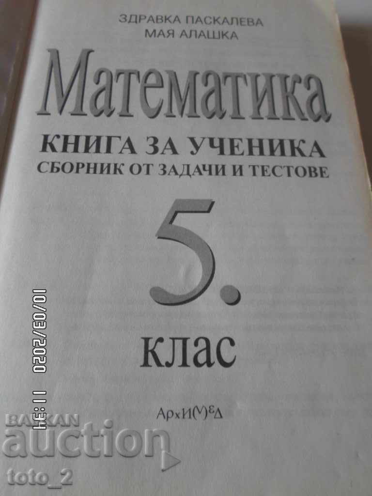 COLLECTION OF PROBLEMS AND TESTS IN MATHEMATICS - 5TH GRADE with price 4.20 BGN | € 2.15
