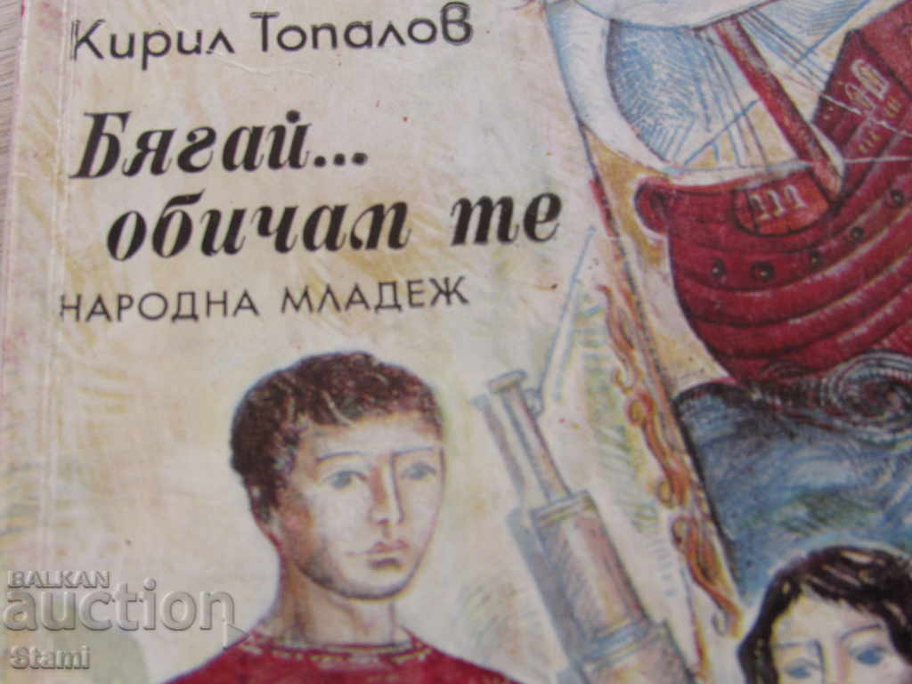 Kiril Topalov - "Run ... I love you" with price 4.00 BGN | € 2.05