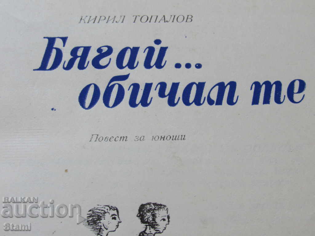 Auction  Kiril Topalov - "Run ... I love you"