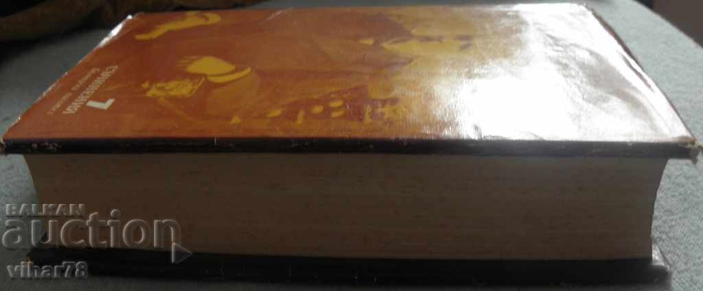 Editions in eight volumes. Volume 7 - Petko R. Slaveikov with price 19.99 BGN | € 10.22 Editions in eight volumes. Volume 7 - Petko R. Slaveikov with price 19.99 BGN | € 10.22