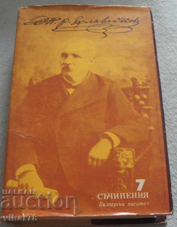 Editions in eight volumes. Volume 7 - Petko R. Slaveikov