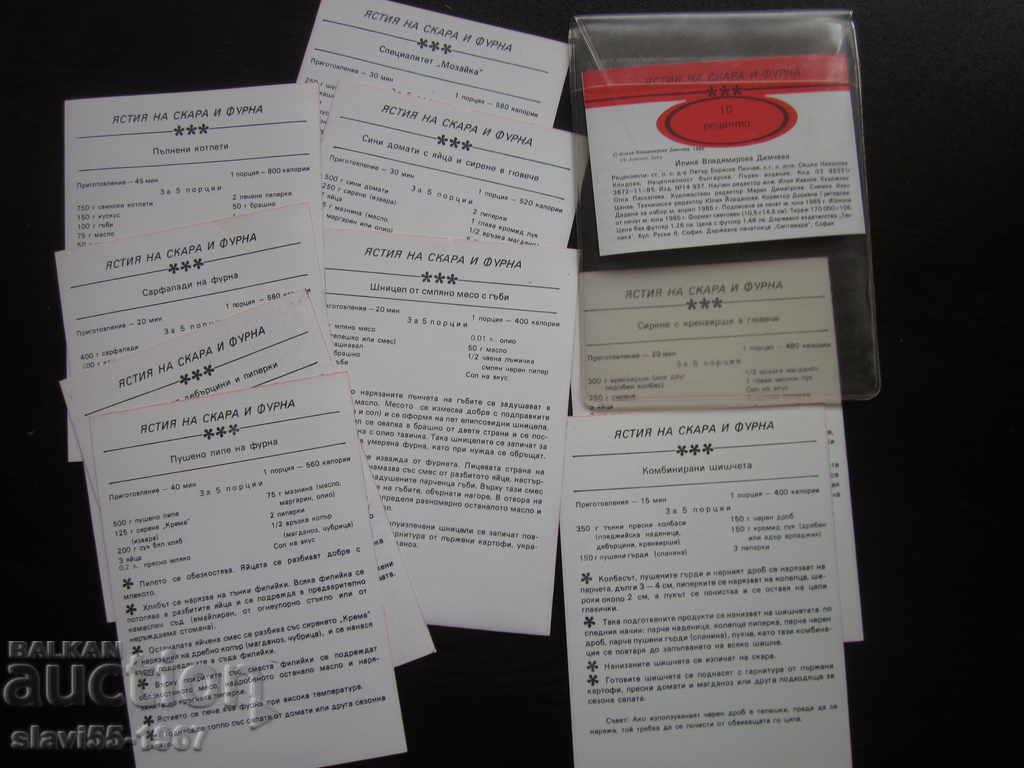GRILL AND OVEN DISHES 1985. BZC !!! with price 3.00 BGN | € 1.53