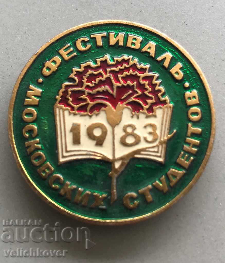 27424 СССР знак Московски фестивал студентов 1983г.