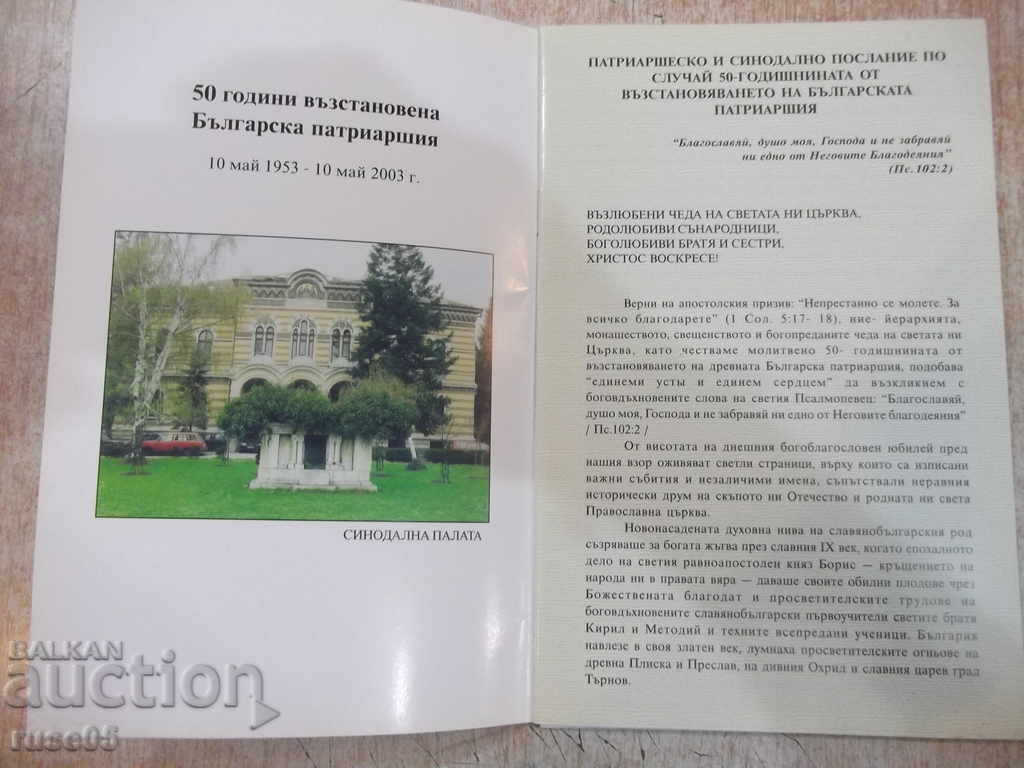 Book "50 years restored Bulgarian Patriarchate" -16 pages with price 10.00 BGN | € 5.11 Book "50 years restored Bulgarian Patriarchate" -16 pages with price 10.00 BGN | € 5.11