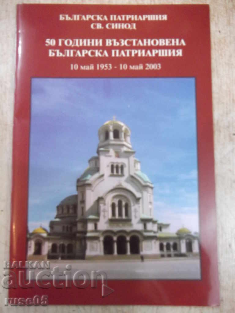 Книга "50 години възстановена българска патриаршия"-16 стр.