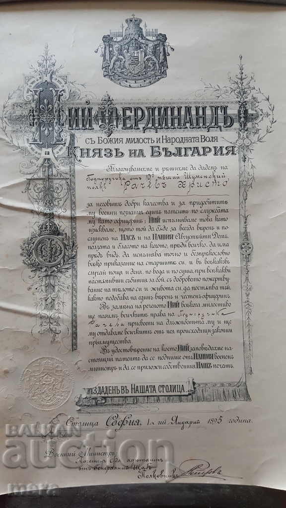 Ferdinand's patent for an officer's rank with price 270.00 BGN | € 138.05 Ferdinand's patent for an officer's rank with price 270.00 BGN | € 138.05
