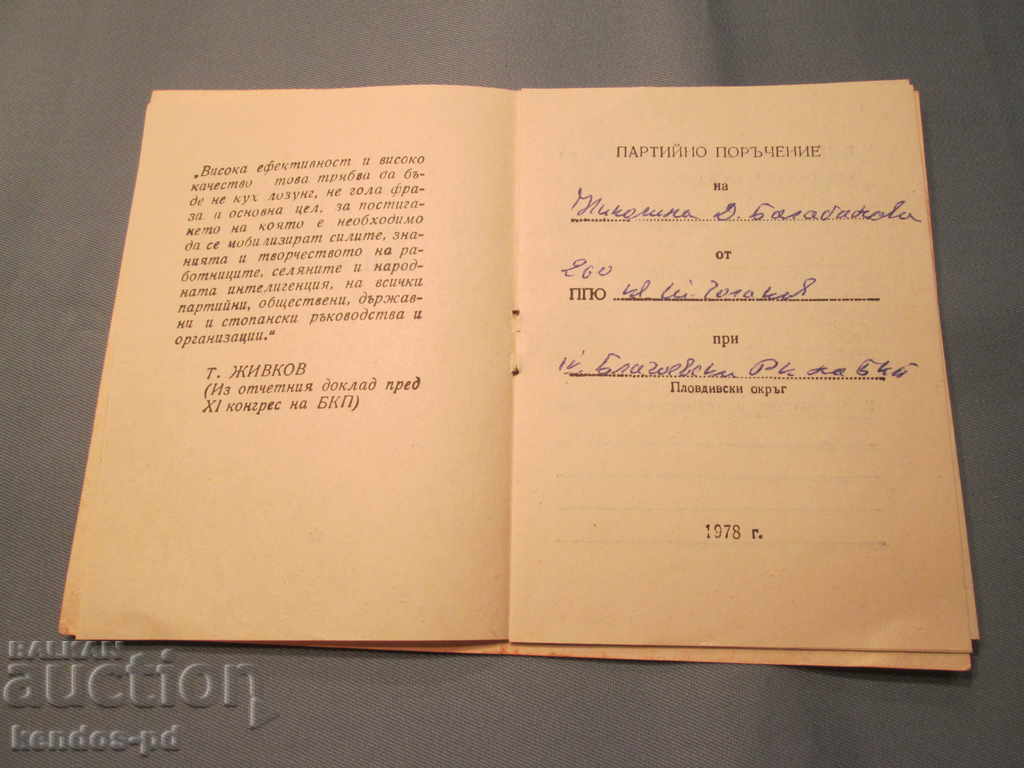Продавам стар документ.Рядък ! с цена 4.90 лв. | € 2.51
