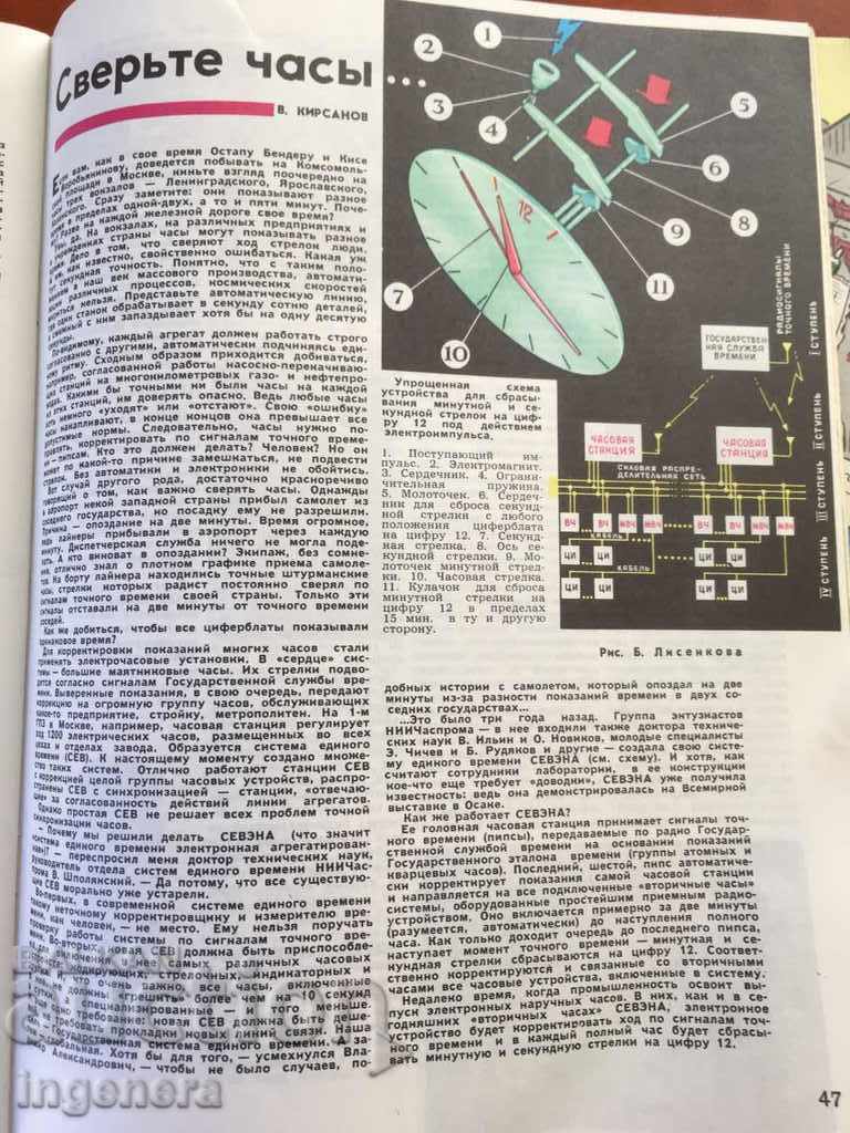 REVISTA "TEHNIKA MOLODEJI" - 1971 cu preț € 3.20 | 6.26 BGN