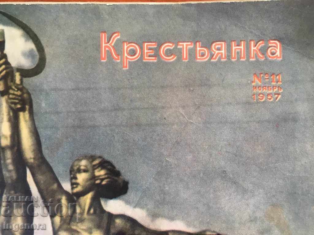 ΠΕΡΙΟΔΙΚΟ "KRESTYANKA" - 1957 με τιμή € 9.20 | 17.99 BGN ΠΕΡΙΟΔΙΚΟ "KRESTYANKA" - 1957 με τιμή € 9.20 | 17.99 BGN