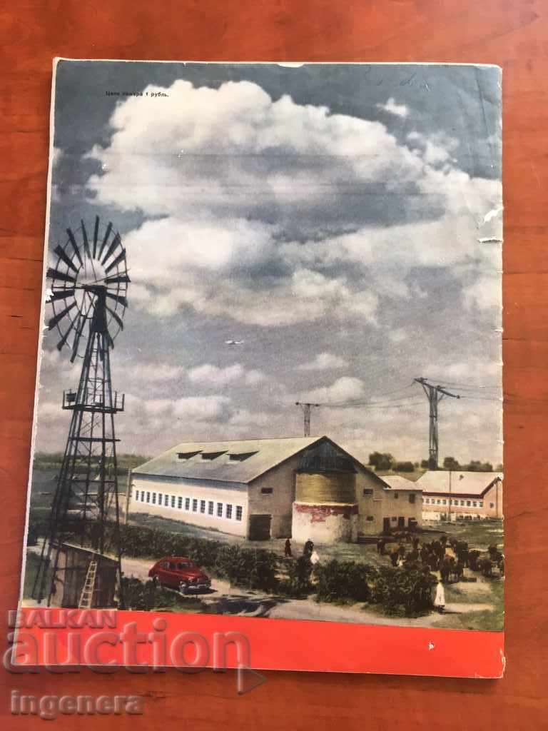 ΠΕΡΙΟΔΙΚΟ "KRESTYANKA" - 1957 - 5 ΠΕΡΙΟΔΙΚΟ "KRESTYANKA" - 1957 - 5