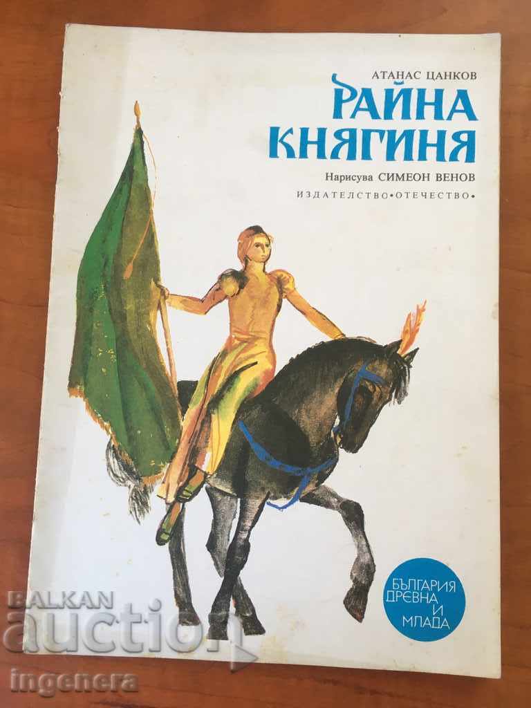 КНИГА-РАЙНА КНЯГИНЯ-1976-СНИМКИ