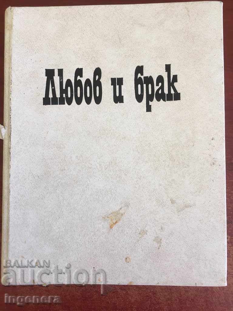 ΒΙΒΛΙΟ ΑΓΑΠΩΝ ΚΑΙ ΓΑΜΟΥ-1975