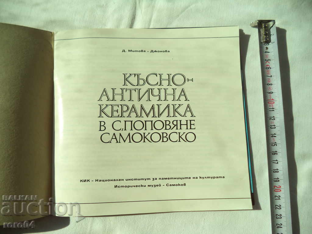 LATE - ANCIENT CERAMICS - D. MITOVA - JOHNOVA with price 13.50 BGN | € 6.90 LATE - ANCIENT CERAMICS - D. MITOVA - JOHNOVA with price 13.50 BGN | € 6.90