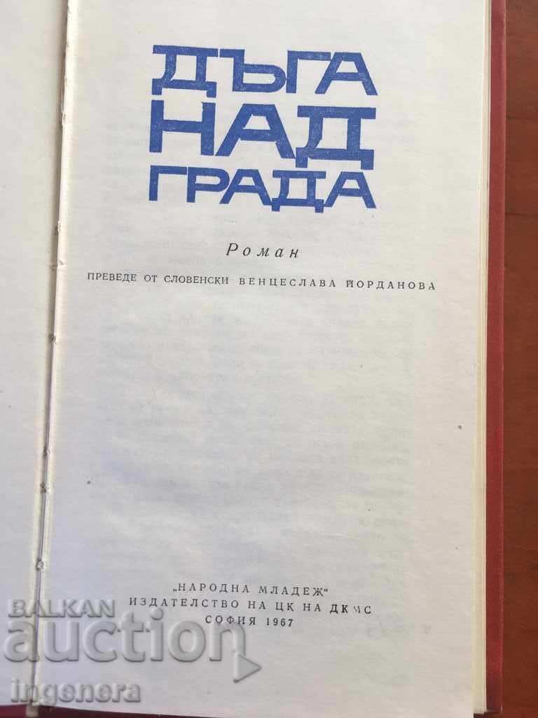 BOOK- THE DOG OVER THE CITY-1967 with price 3.00 BGN | € 1.53 BOOK- THE DOG OVER THE CITY-1967 with price 3.00 BGN | € 1.53