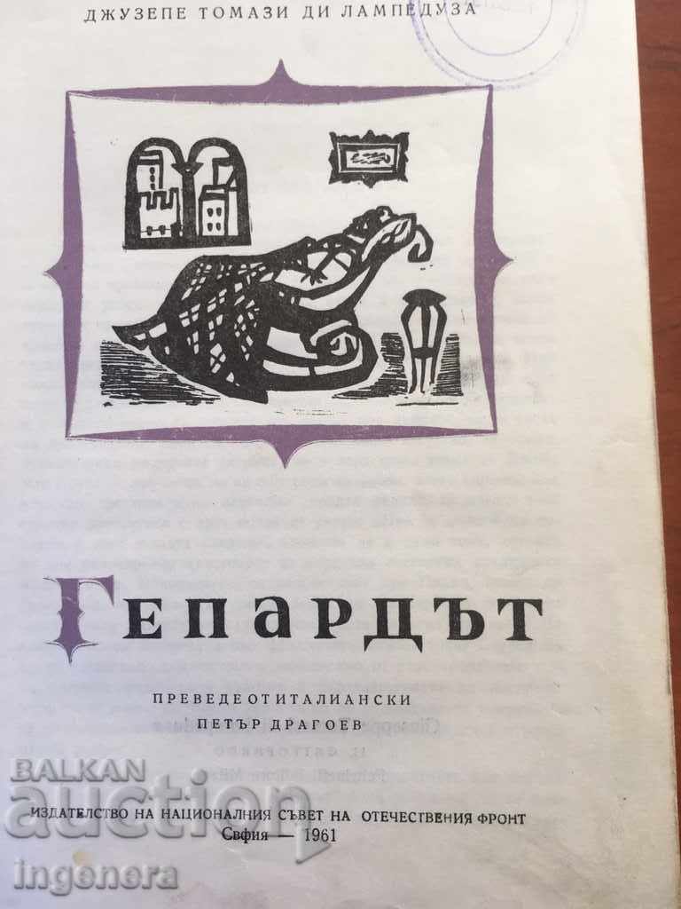 THE BOOK OF THE Cheetah-1961 with price 4.20 BGN | € 2.15 THE BOOK OF THE Cheetah-1961 with price 4.20 BGN | € 2.15