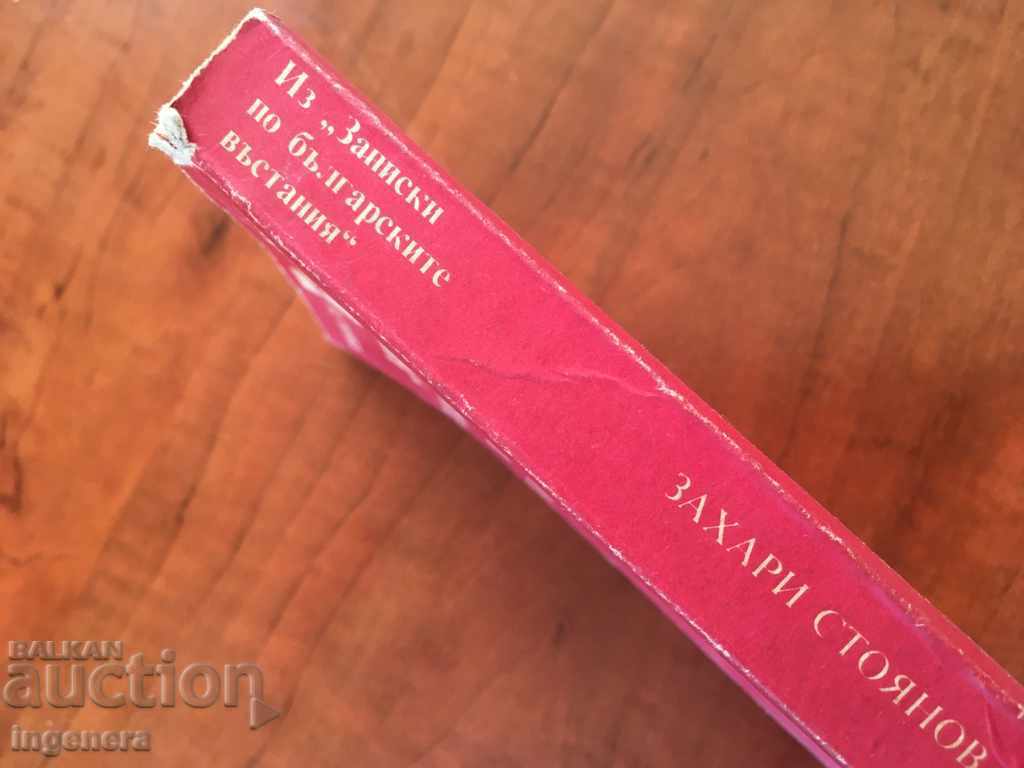 Auction BOOK-ZAHARI STOYANOV-1988 Auction BOOK-ZAHARI STOYANOV-1988