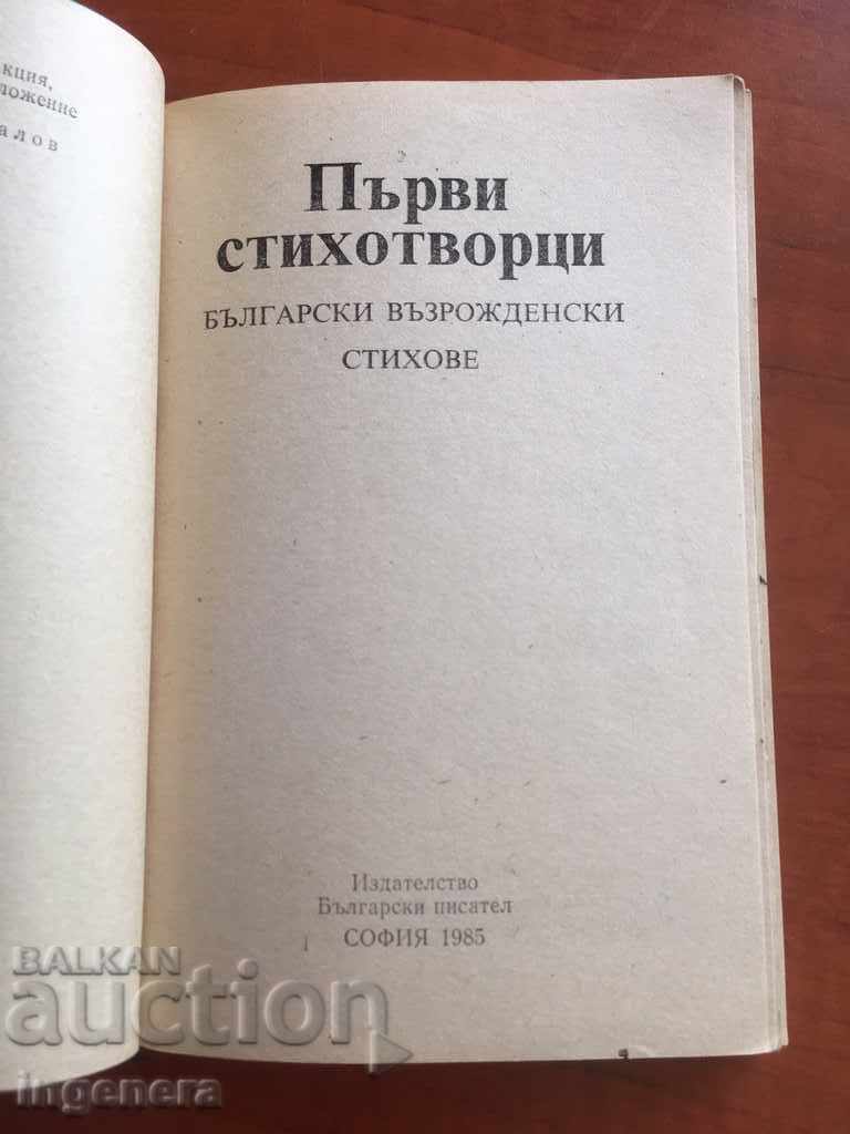 BOOK-REVIVAL POEMS-1985 with price 3.00 BGN | € 1.53 BOOK-REVIVAL POEMS-1985 with price 3.00 BGN | € 1.53