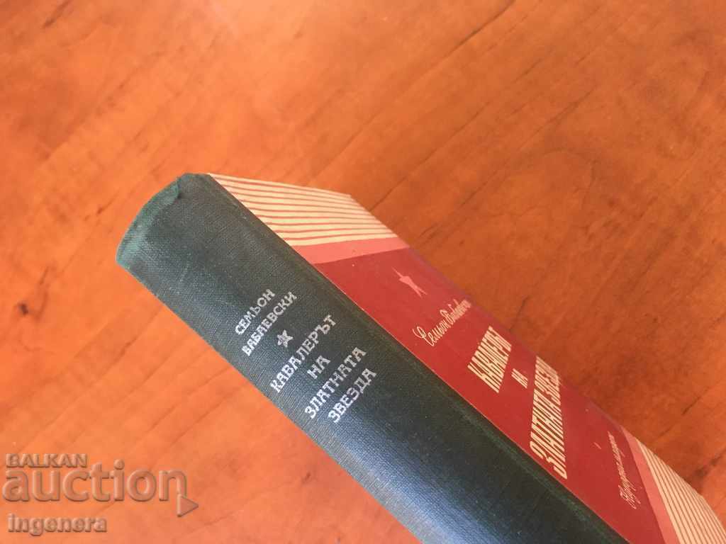 THE GOLDEN STAR KNIFE BOOK -1950 with price 10.50 BGN | € 5.37 THE GOLDEN STAR KNIFE BOOK -1950 with price 10.50 BGN | € 5.37