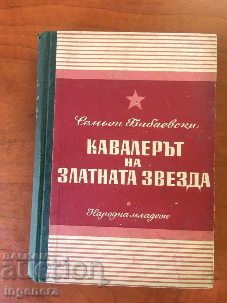 КНИГА-КАВАЛЕРЪТ НА ЗЛАТНАТА ЗВЕЗДА -1950