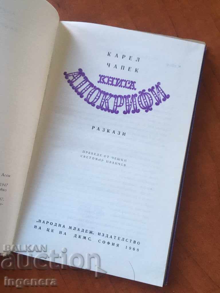 KAREL CHAPEK'S BOOK STORIES-1968 with price 8.00 BGN | € 4.09 KAREL CHAPEK'S BOOK STORIES-1968 with price 8.00 BGN | € 4.09