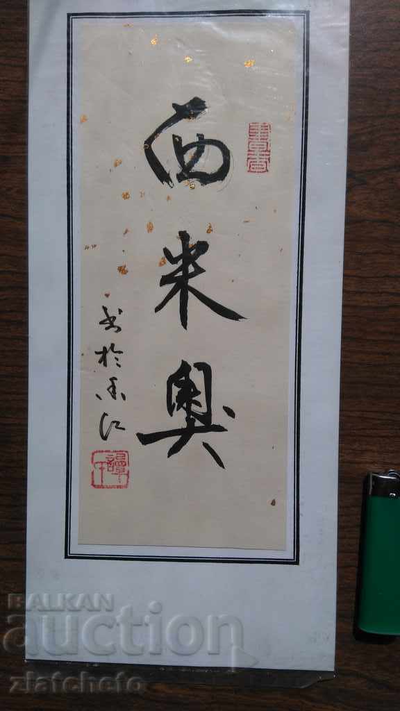 Chinese calligraphic inscription named Simeon with price 20.00 BGN | € 10.23 Chinese calligraphic inscription named Simeon with price 20.00 BGN | € 10.23