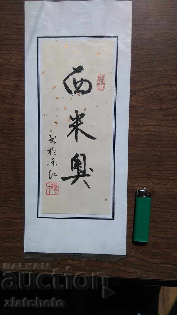 Китайски калиграфски надпис на името Симеон