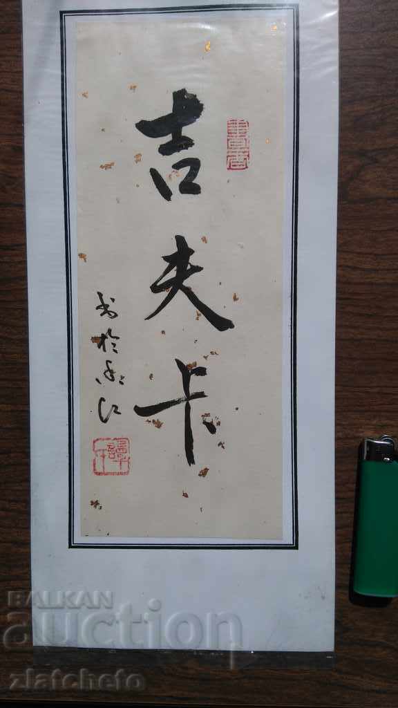 Chinese calligraphic inscription named Zhivka with price 20.00 BGN | € 10.23 Chinese calligraphic inscription named Zhivka with price 20.00 BGN | € 10.23