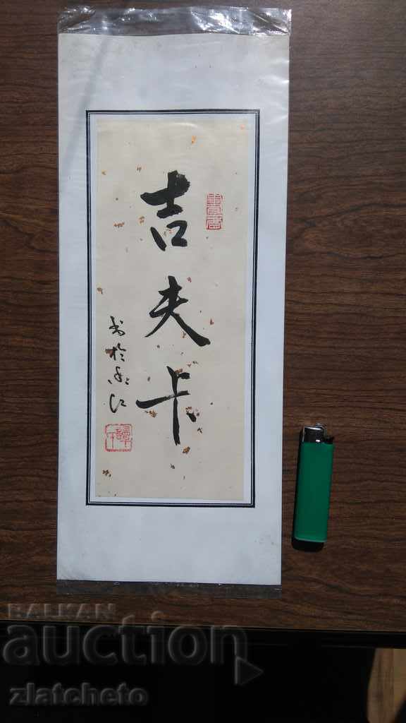 Κινέζικη καλλιγραφική επιγραφή ονομαζόμενη Zhivka