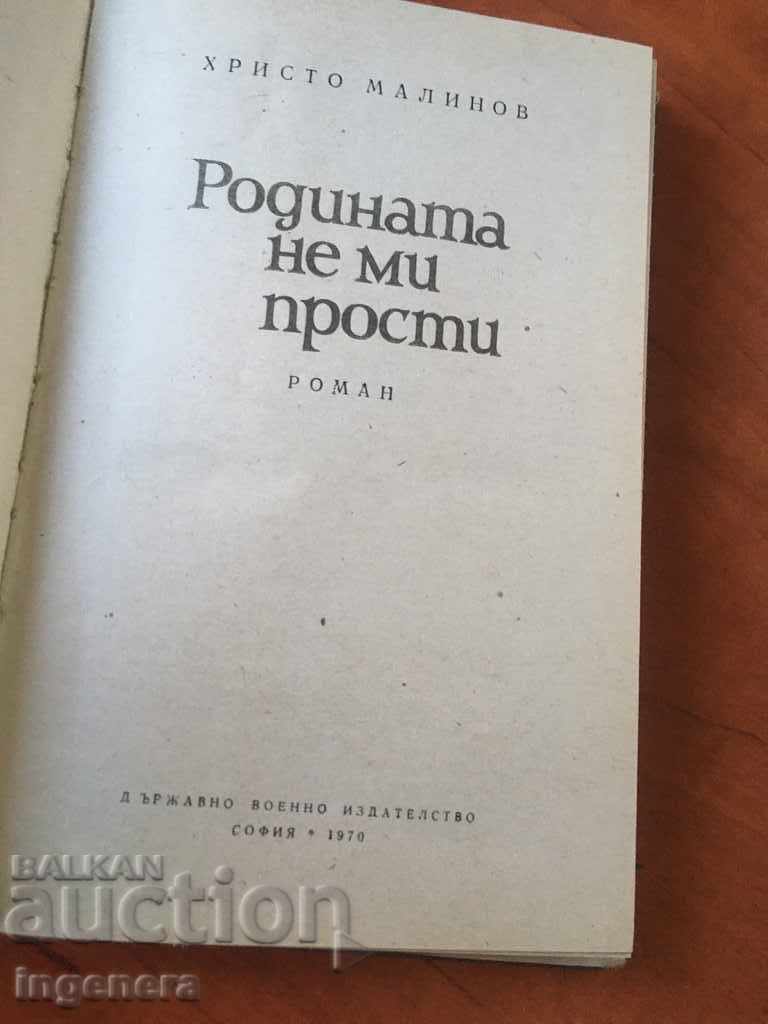BOOK-NOVEL-HRISTO MALINOV - MY HOMELAND DOES NOT FORGIVE ME-1970 with price 4.50 BGN | € 2.30