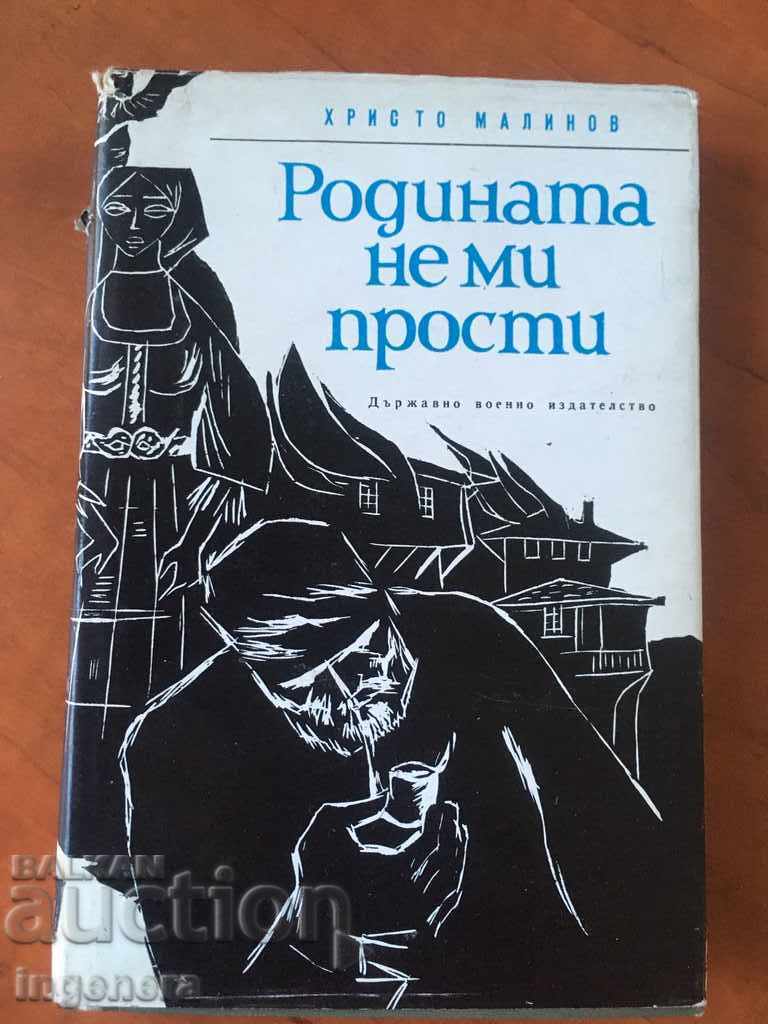 BOOK-NOVEL-HRISTO MALINOV - MY HOMELAND DOES NOT FORGIVE ME-1970