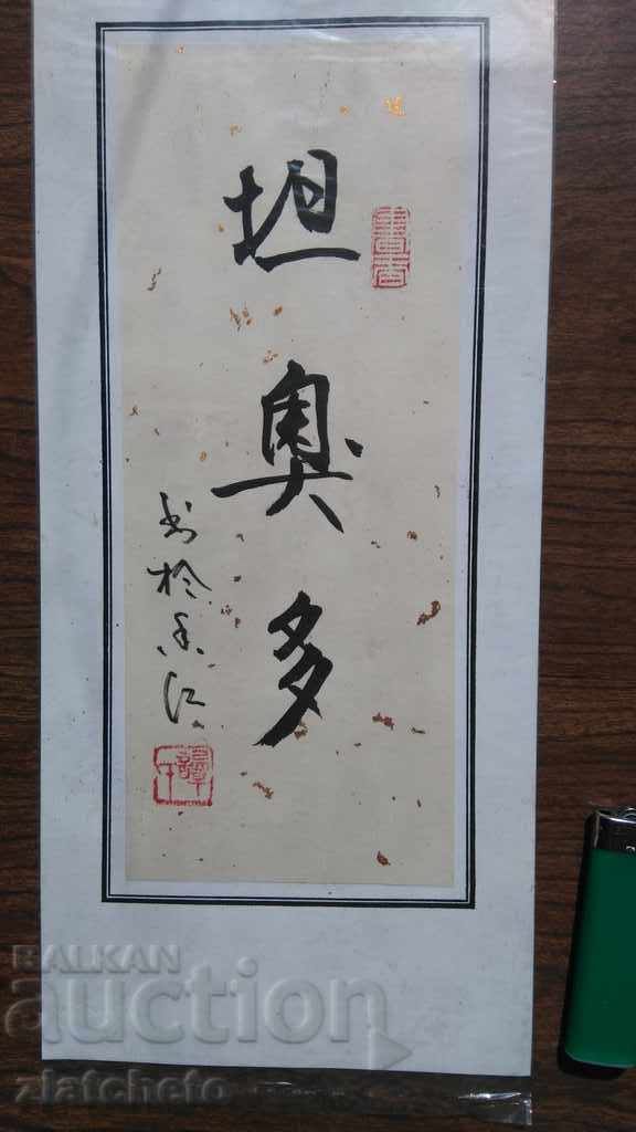 Chinese calligraphic inscription named Theodore with price 20.00 BGN | € 10.23 Chinese calligraphic inscription named Theodore with price 20.00 BGN | € 10.23