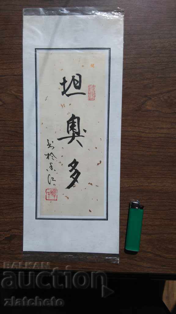 Chinese calligraphic inscription named Theodore