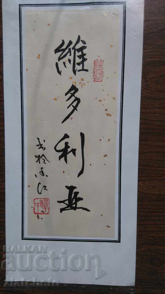 Chinese calligraphic inscription named Victoria with price 20.00 BGN | € 10.23 Chinese calligraphic inscription named Victoria with price 20.00 BGN | € 10.23