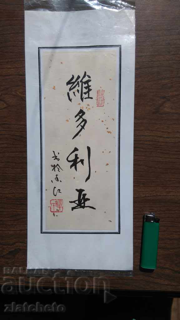 Inscripție caligrafică chineză pe nume Victoria