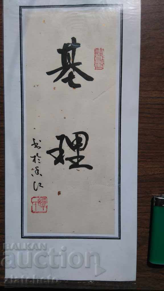 Chinese calligraphic inscription named Cyril with price 20.00 BGN | € 10.23 Chinese calligraphic inscription named Cyril with price 20.00 BGN | € 10.23