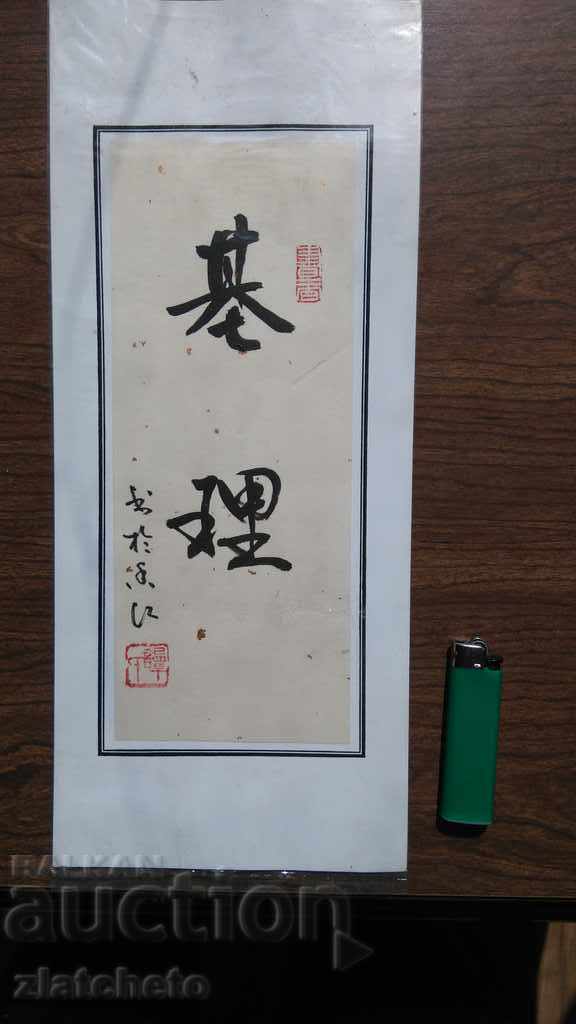 Inscripție caligrafică chineză pe nume Chiril