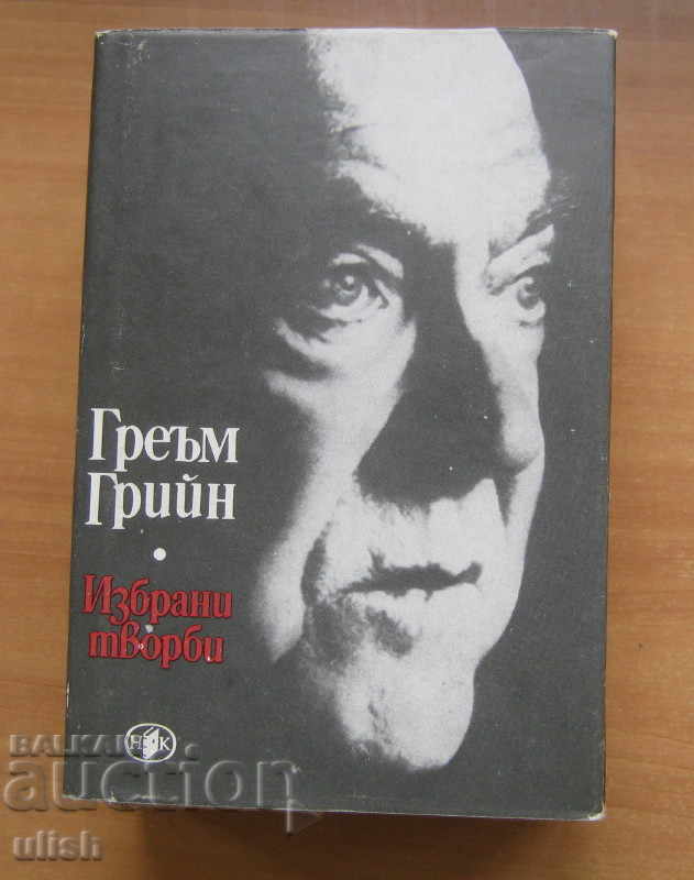 Graham Greene - Selected Works 1989 - Volume 2 - Set with price 6.00 BGN | € 3.07 Graham Greene - Selected Works 1989 - Volume 2 - Set with price 6.00 BGN | € 3.07