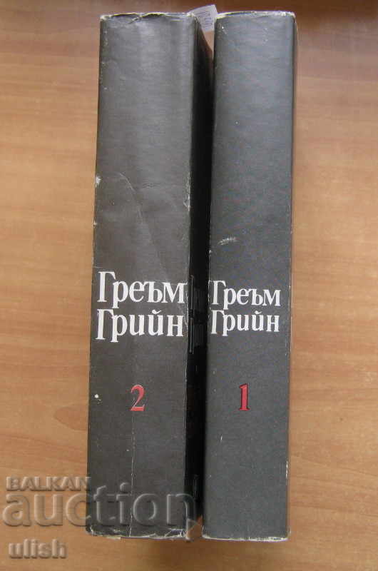 Греъм Грийн - избрани творби 1989 - 2тома - комплект