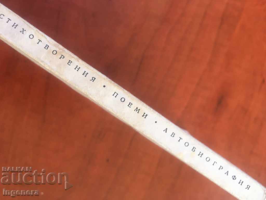 Auction  BOOK-PETKO R. SLAVEYKOV-1966-BIOGRAPHY POEMS