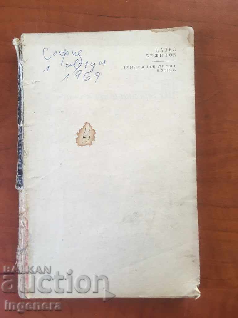 BOOK-PAVEL VEZHINOV- BATS FLY AT NIGHT-1969 FIRST ISSUE with price 11.00 BGN | € 5.62 BOOK-PAVEL VEZHINOV- BATS FLY AT NIGHT-1969 FIRST ISSUE with price 11.00 BGN | € 5.62