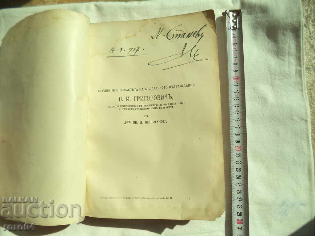 COLLECTIONS OF THE BAS - AUTOGRAPH OF NIKOLA STANEV - 1916 with price 130.50 BGN | € 66.72