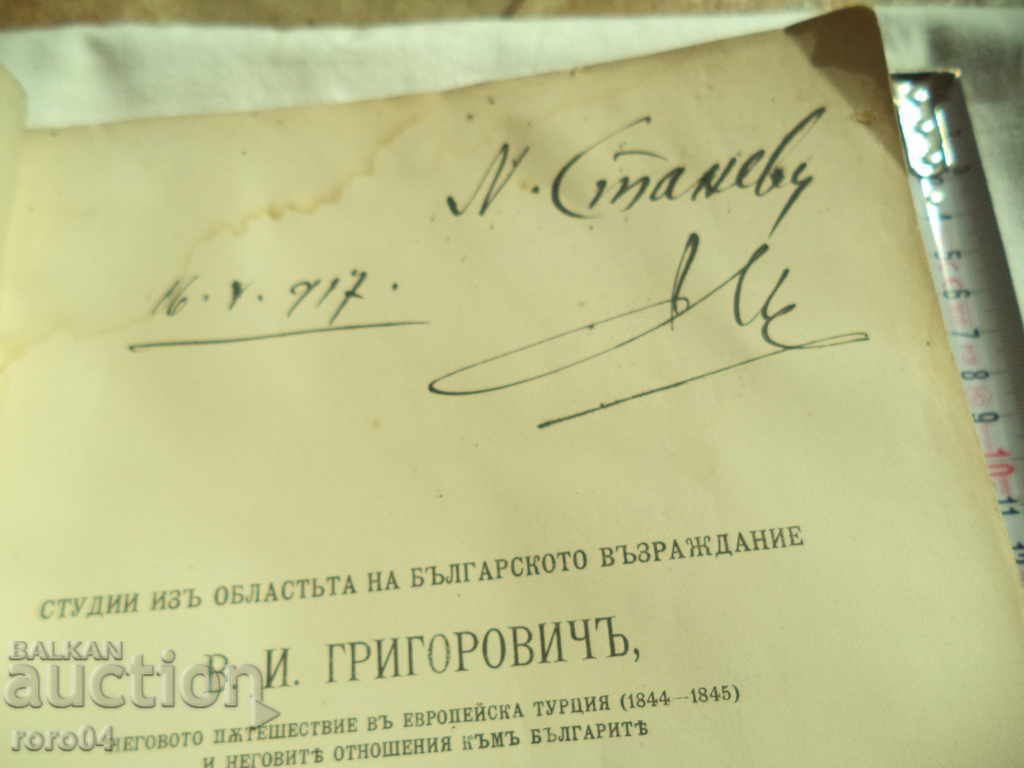 Auction  COLLECTIONS OF THE BAS - AUTOGRAPH OF NIKOLA STANEV - 1916