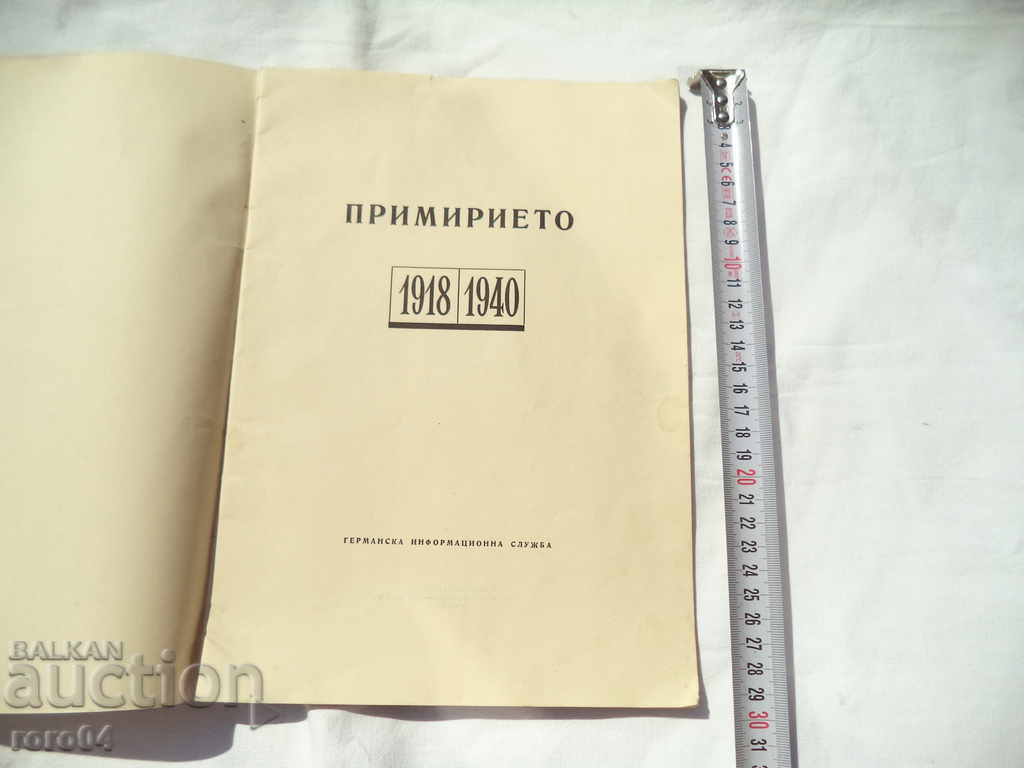 CONCILIATION 1918 - 1940 with price 40.50 BGN | € 20.71