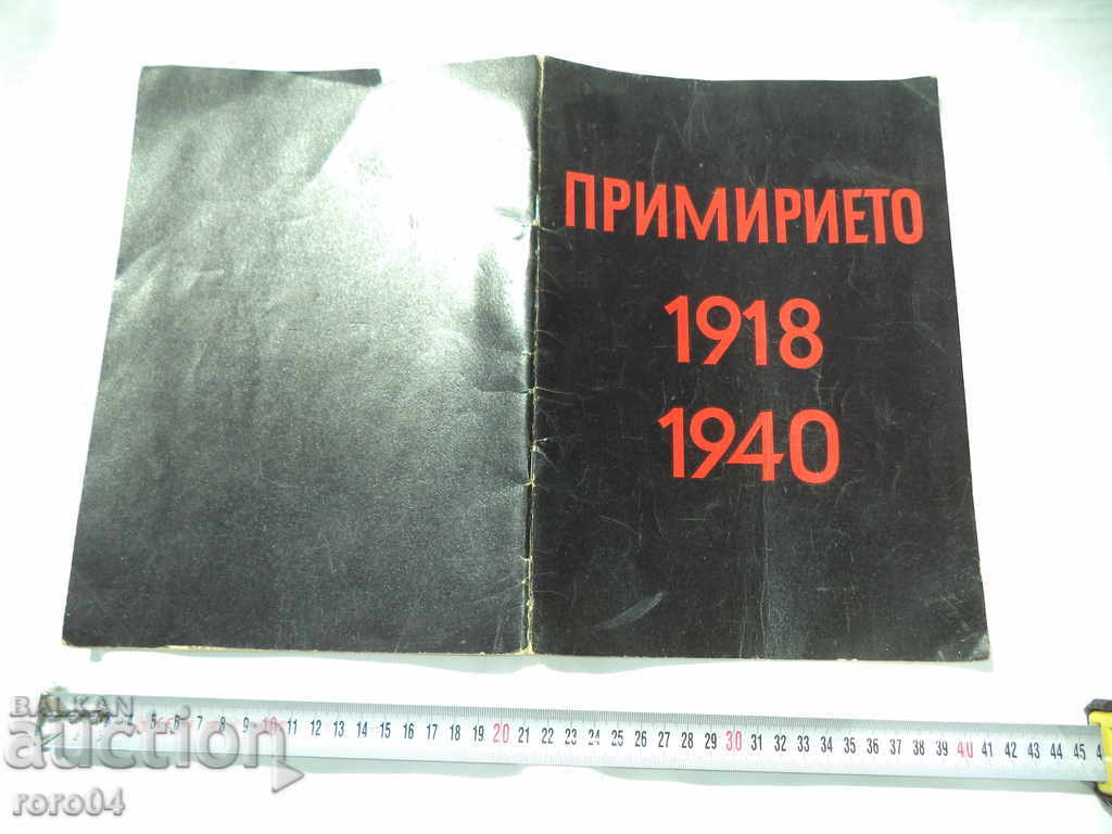 ПРИМИРИЕТО 1918 - 1940
