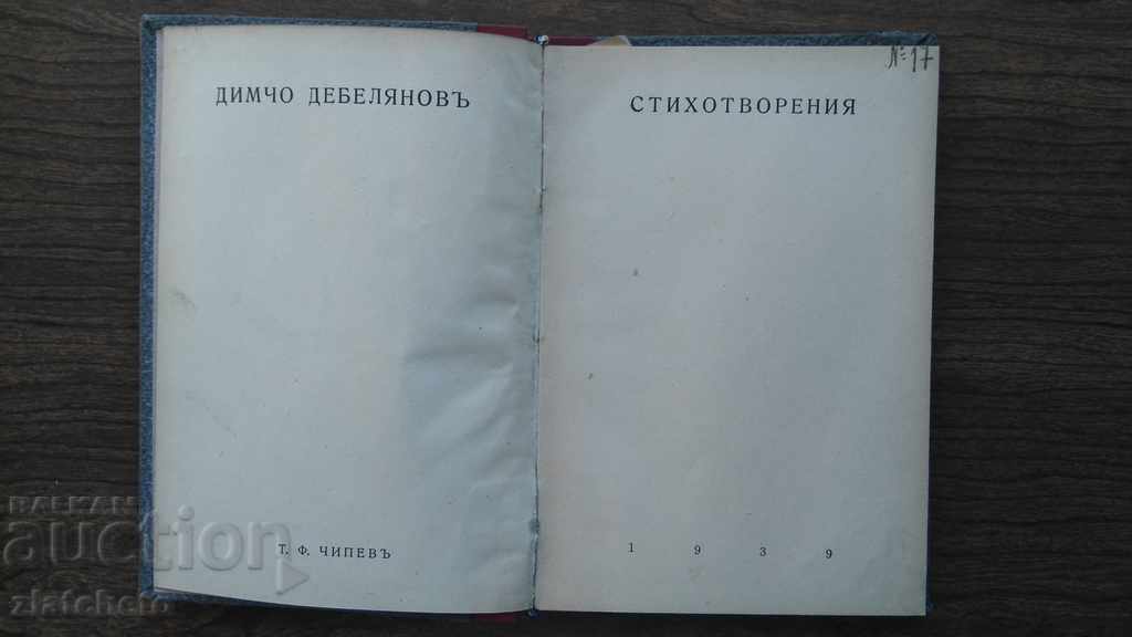 Dimcho Debelyanov - Poemele din 1939