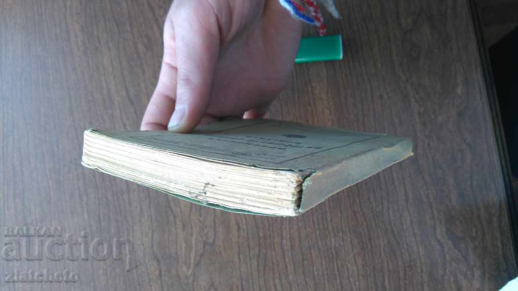 1943 Internal Service Regulations. with price 45.00 BGN | € 23.01 1943 Internal Service Regulations. with price 45.00 BGN | € 23.01