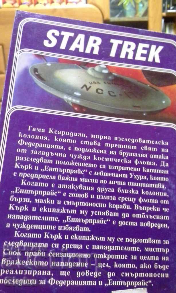 Star trek Star trek No inheritance with price 0.99 BGN | € 0.51 Star trek Star trek No inheritance with price 0.99 BGN | € 0.51