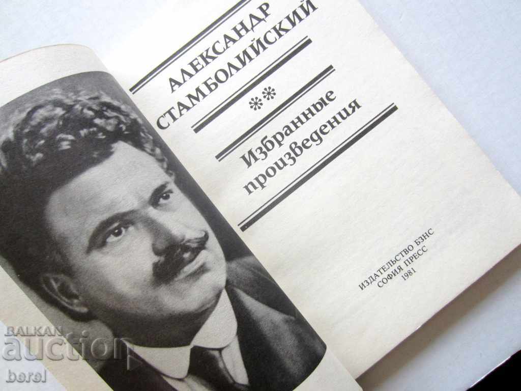 АЛЕКСАНДЪР СТАМБОЛИЙСКИ-БЗНС-РУСКИ ЕЗИК-1981 с цена 5.00 лв. | € 2.56 АЛЕКСАНДЪР СТАМБОЛИЙСКИ-БЗНС-РУСКИ ЕЗИК-1981 с цена 5.00 лв. | € 2.56