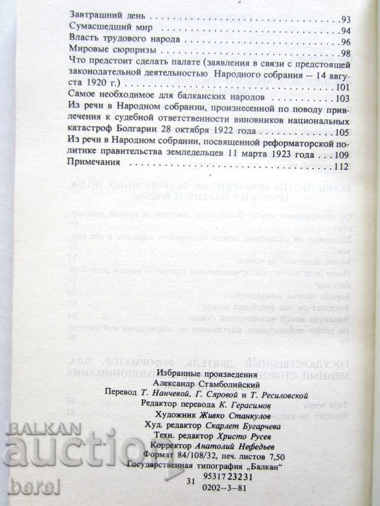 Аукцион АЛЕКСАНДЪР СТАМБОЛИЙСКИ-БЗНС-РУСКИ ЕЗИК-1981 Аукцион АЛЕКСАНДЪР СТАМБОЛИЙСКИ-БЗНС-РУСКИ ЕЗИК-1981